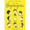 Mon Copain Bogueugueu - Beatrice Fontanel , Marc Boutavant