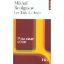 Les Oeufs Du Destin - Mikhail Boulgakov