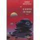 Le Souffle Du Temps - Robert Holdstock