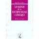 Les Silences De La Doctrine Sociale Catholique - Jean-yves Calvez