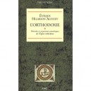 L'orthodoxie , Histoire Et Structures Canoniques De L'eglise Orthodoxe - Hilarion Alfeyev