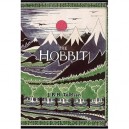 The Hobbit Hb - J.r.r. Tolkien