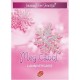Journal D'une Princesse T.5 , L'anniversaire - Meg Cabot