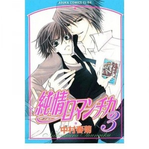 Junjo Romantica T.3 - Shungiku Nakamura